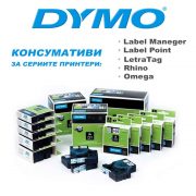 Konsumativi Dymo