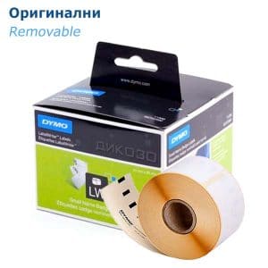 Оригинални етикети DYMO LabelWriter Removable